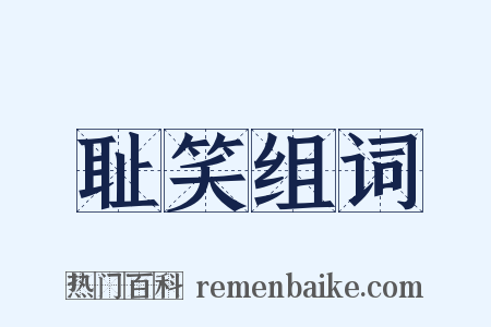耻笑组词是什么意思的图片